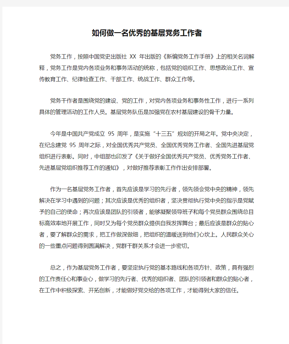 如何做一名优秀的基层党务工作者