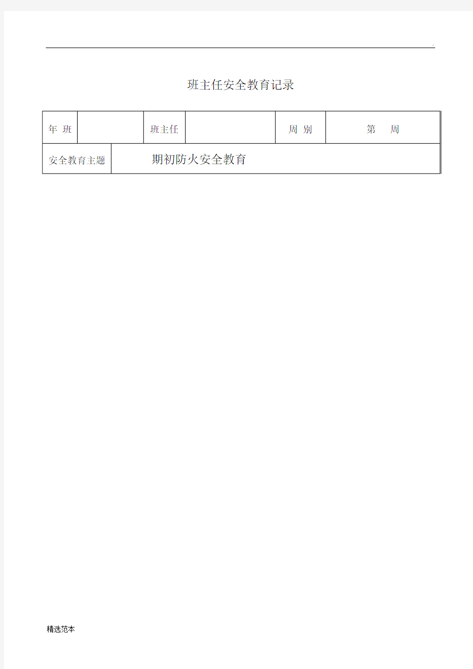 班主任安全教育记录最新版本