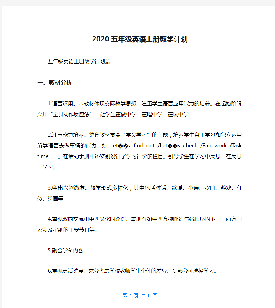 2020五年级英语上册教学计划