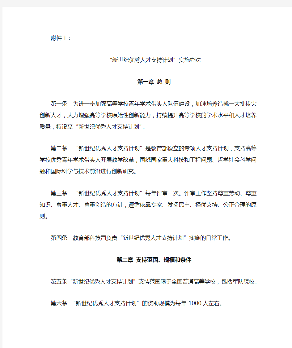 教育部新世纪优秀人才支持计划