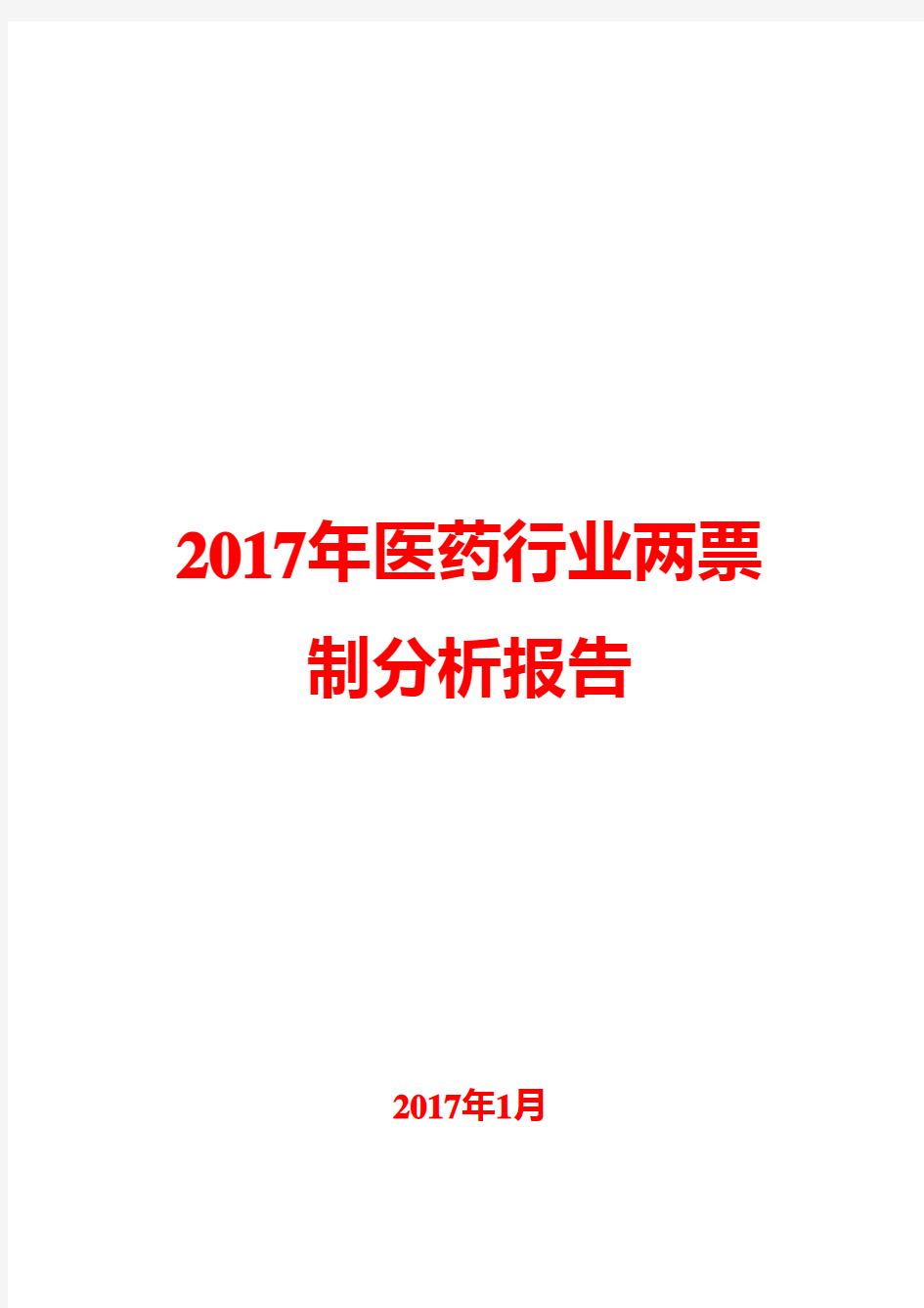 2017年医药行业两票制分析报告