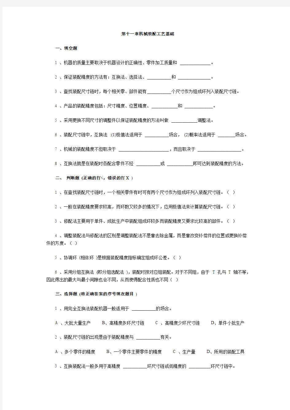 第十一章机械装配工艺基础