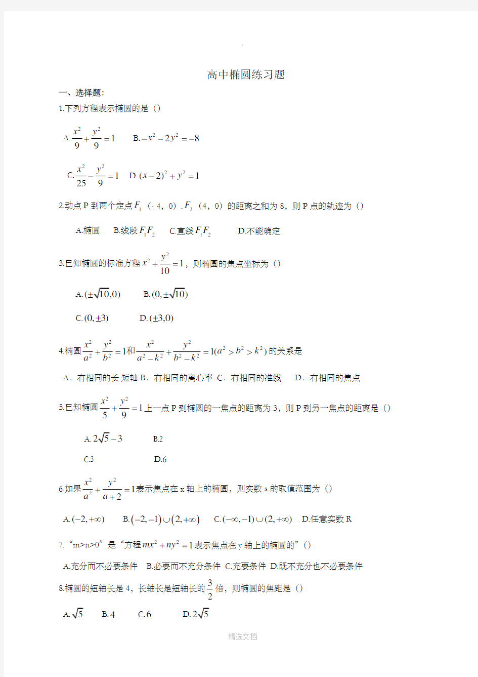 椭圆练习题大题含详细答案