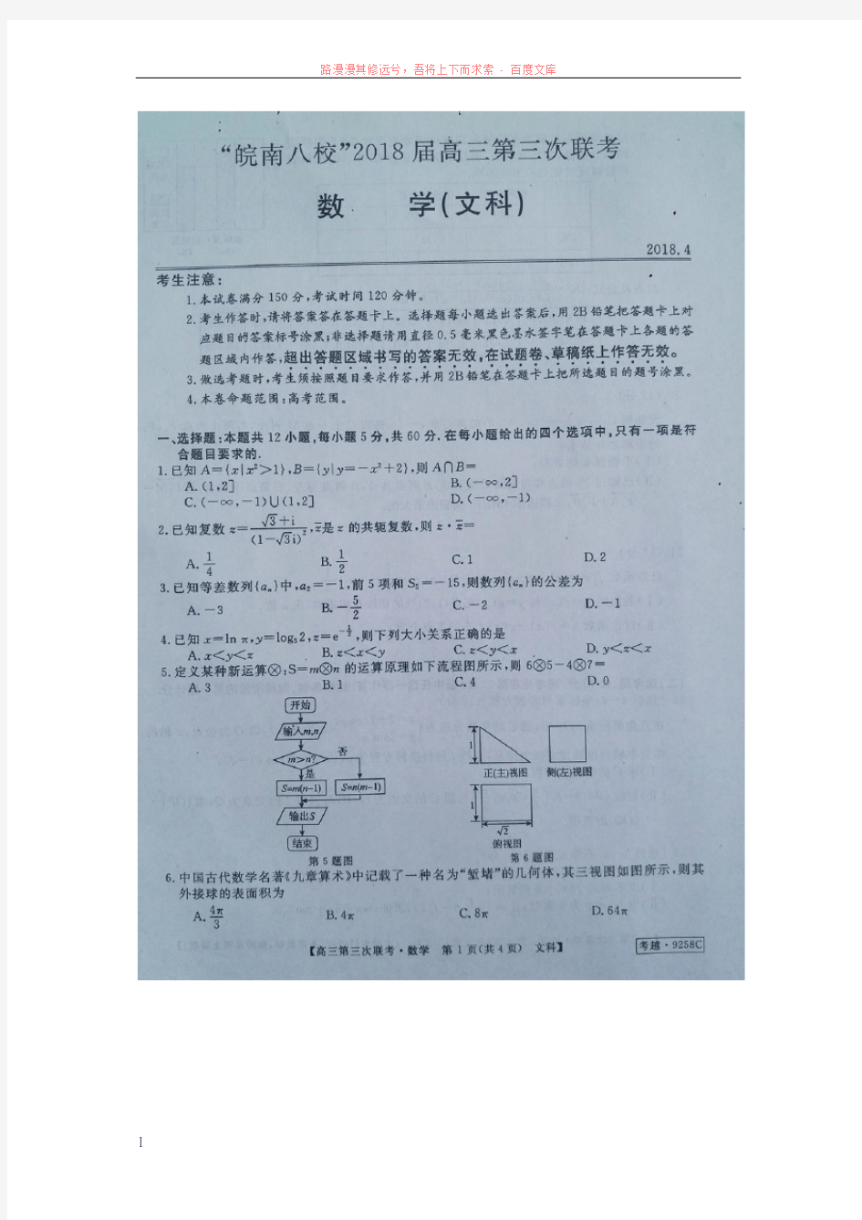 安徽省皖南八校2018届高三数学第三次联考(4月)试题 文