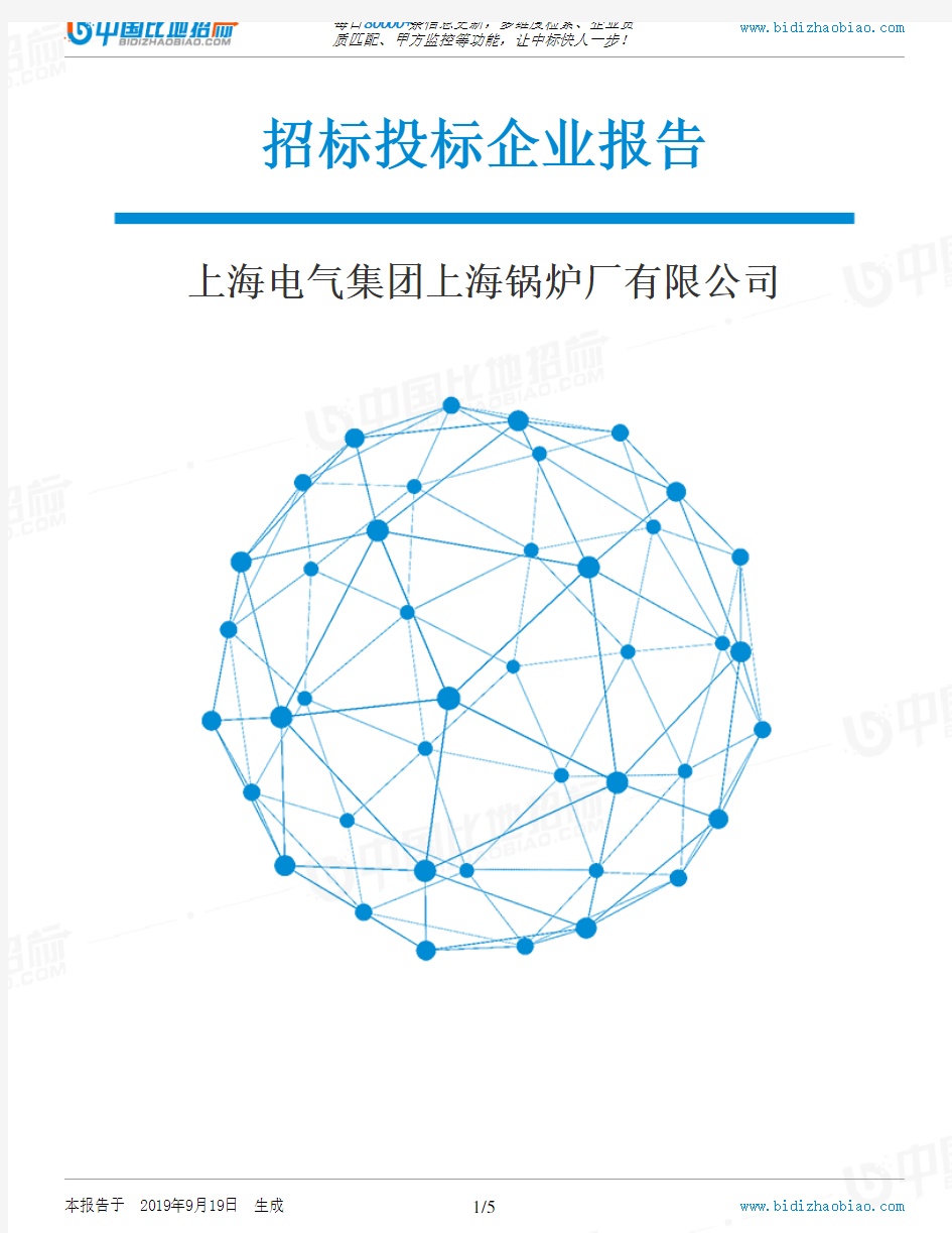 上海电气集团上海锅炉厂有限公司_中标190920