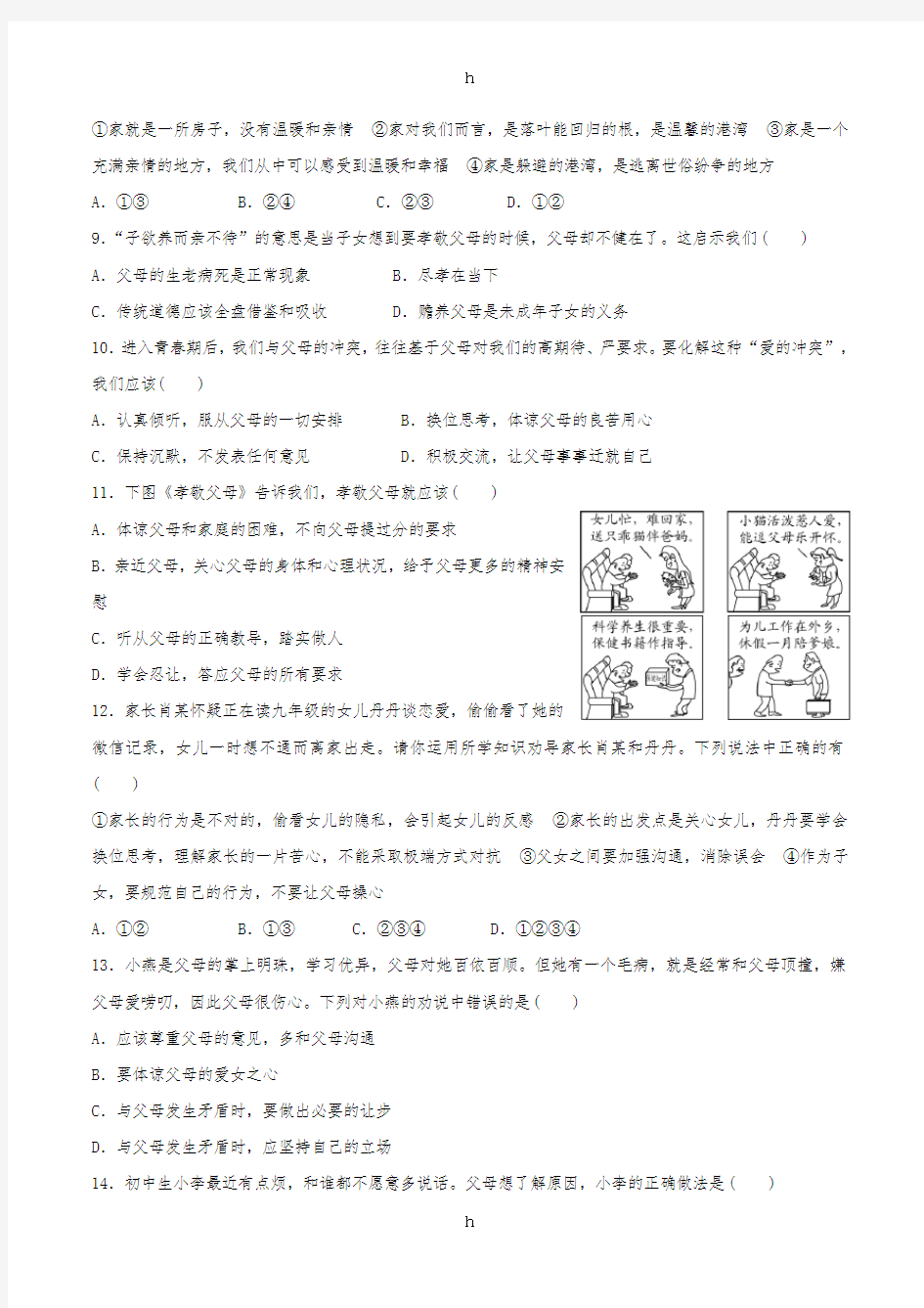 七年级政治上册 第三单元 师长情谊单元综合测试2 新人教版(道德与法治)