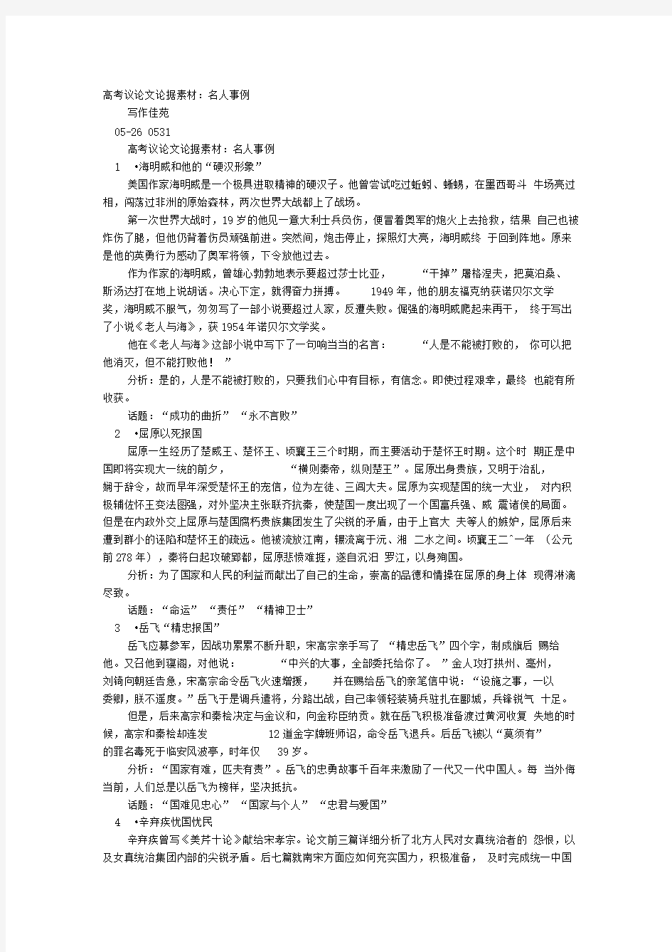 议论文素材名人事例150字