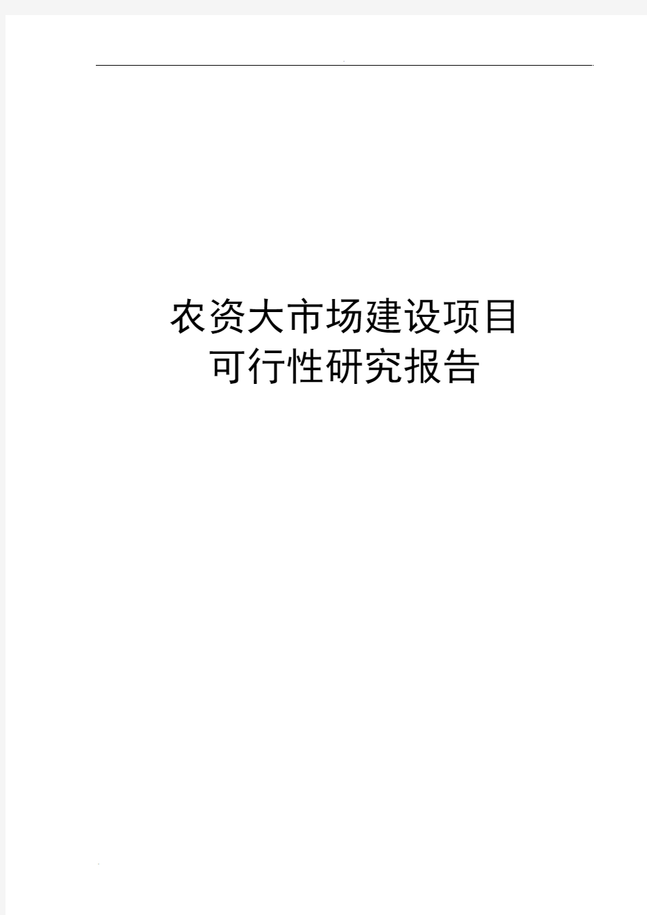 农资大市场建设项目可行性研究报告