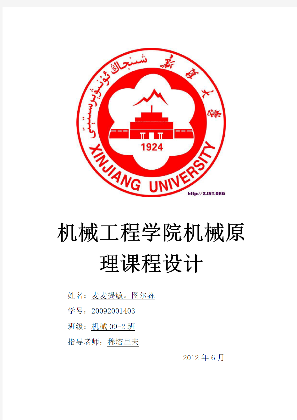 疆大学机械原理课程设计四工位专用机床的刀具进给机构和工作台转位机构设计