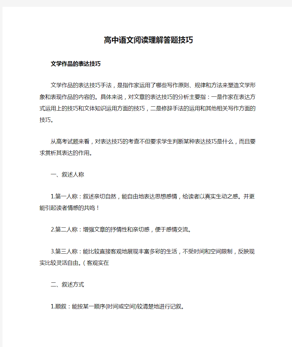 高中语文阅读理解答题技巧