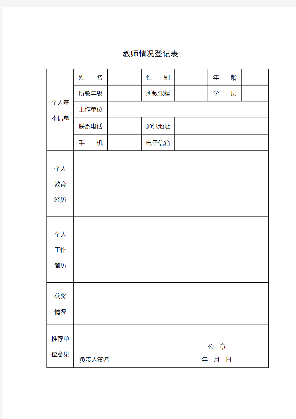 教师情况登记表