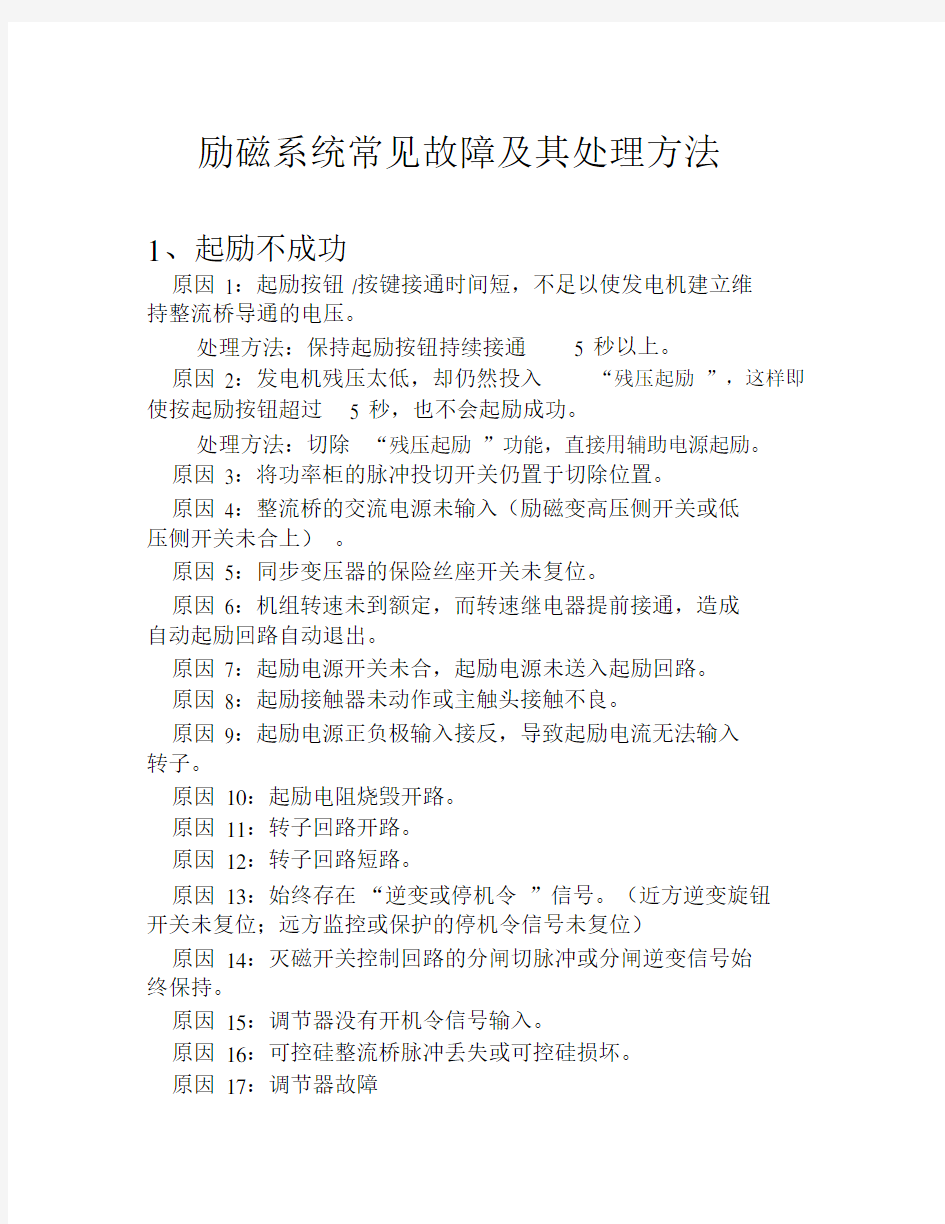 励磁系统常见故障及其处理方法分析--精选.doc