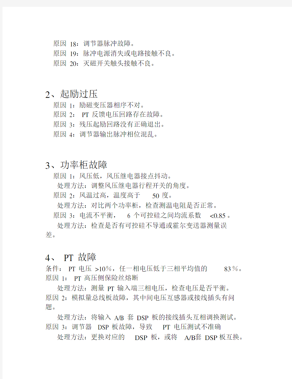 励磁系统常见故障及其处理方法分析--精选.doc