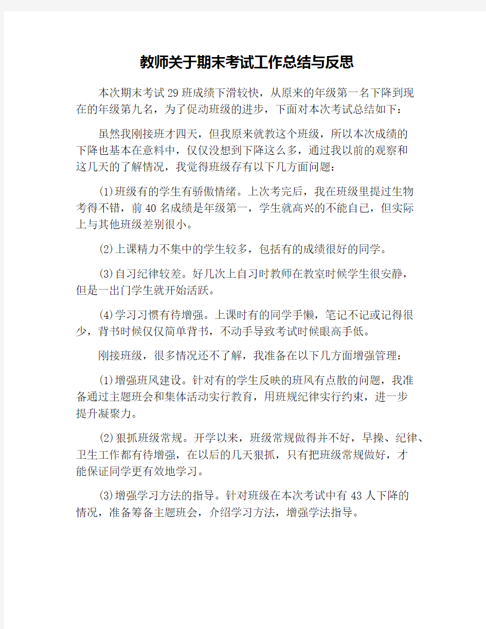 教师关于期末考试工作总结与反思