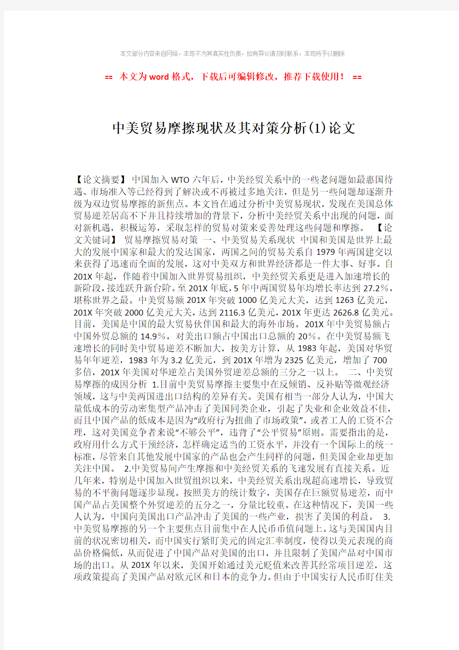 2018-2019-中美贸易摩擦现状及其对策分析(1)论文-word格式 (2页)