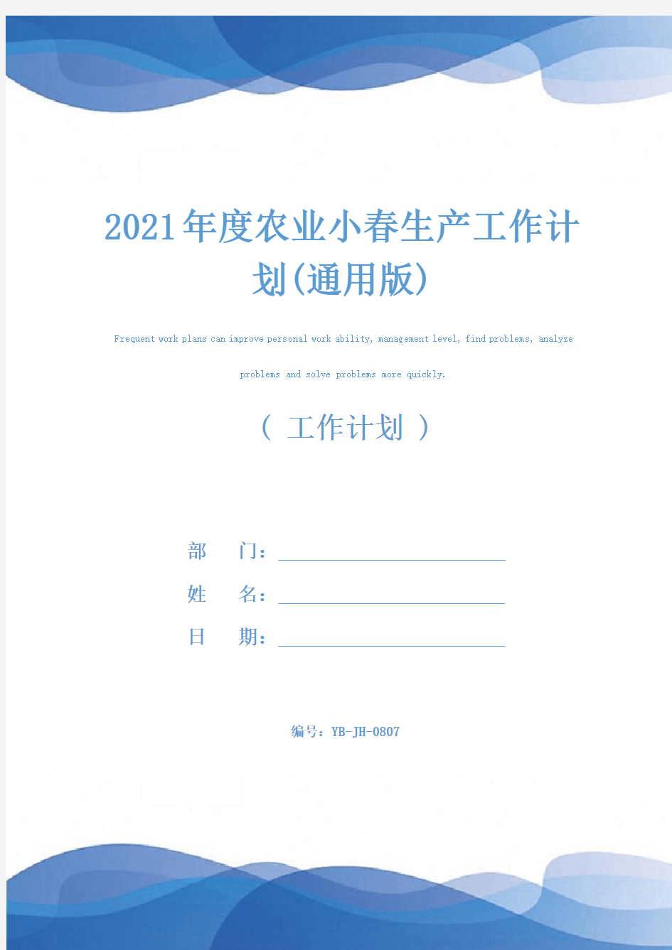 2021年度农业小春生产工作计划(通用版)