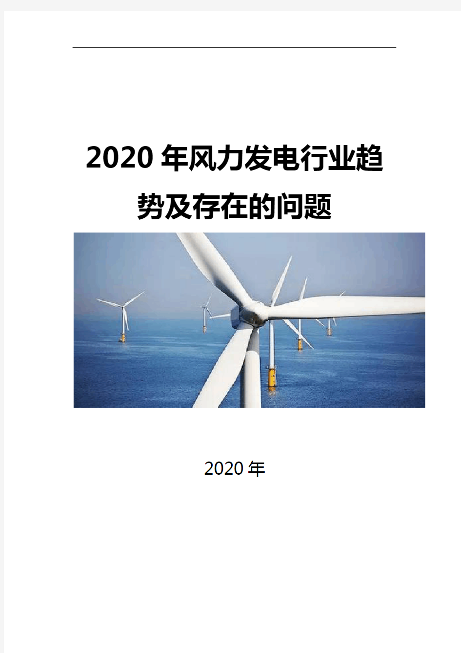 2020风力发电行业趋势及存在的问题