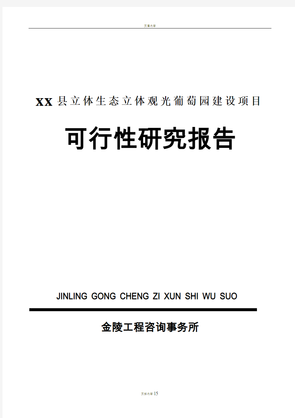 XX县立体生态立体观光葡萄园建设项目可行性研究报告-架构参考