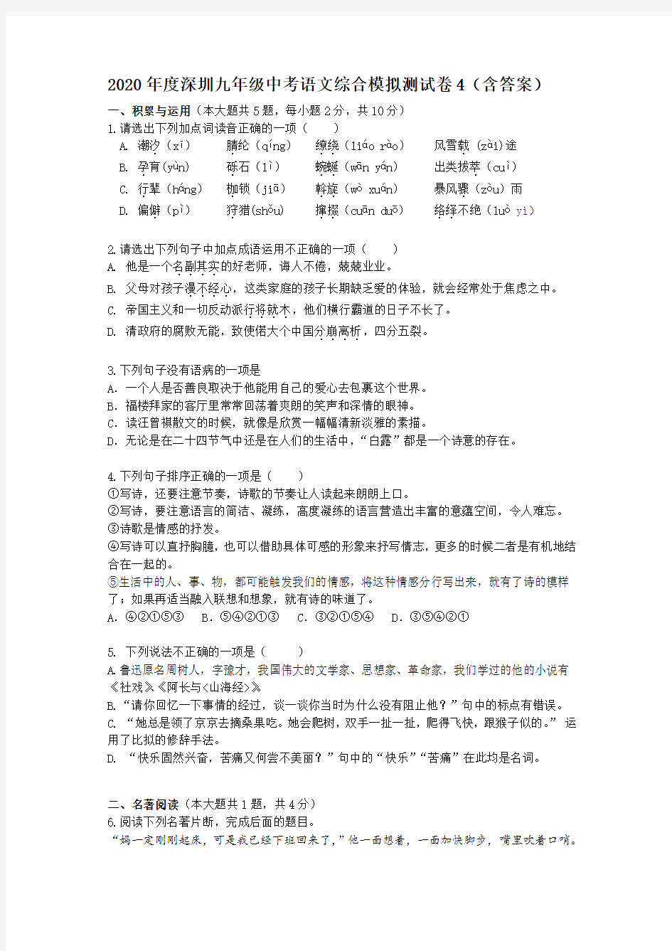 2020年度深圳九年级中考语文综合模拟测试卷4(含答案)
