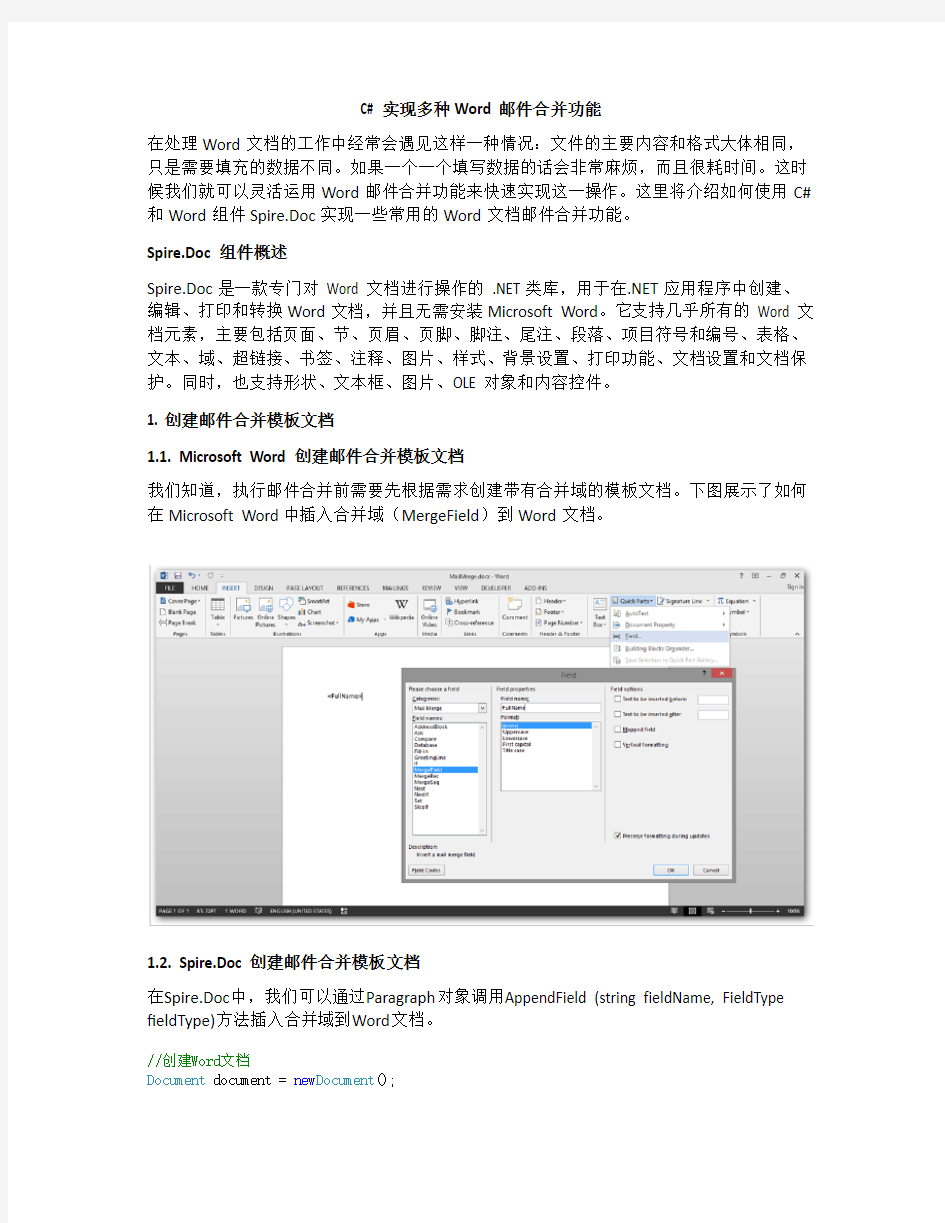 C# 实现多种Word邮件合并功能