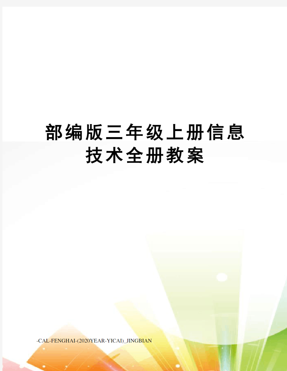 部编版三年级上册信息技术全册教案