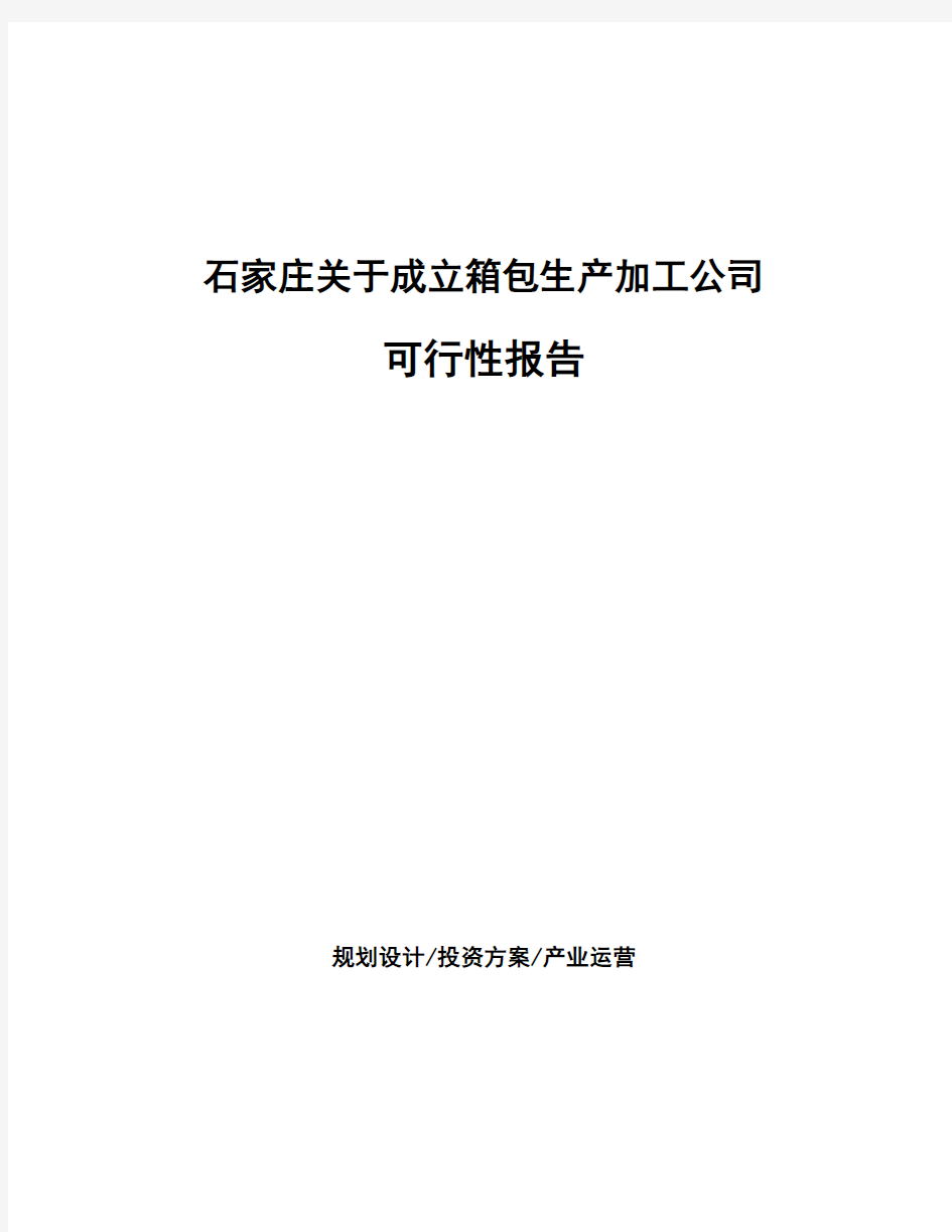 石家庄关于成立箱包生产加工公司可行性报告