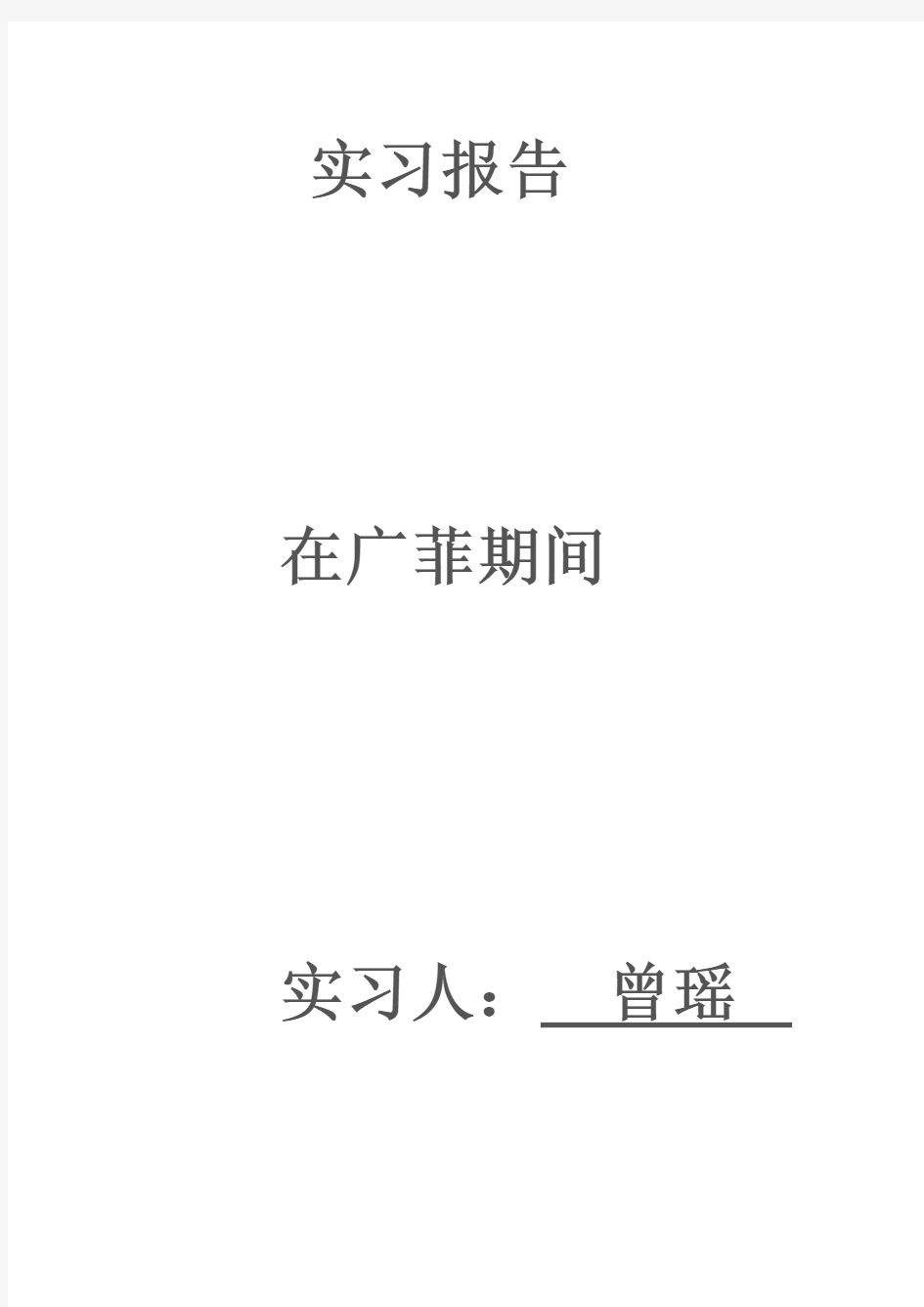 汽车专业毕业实习报告范文