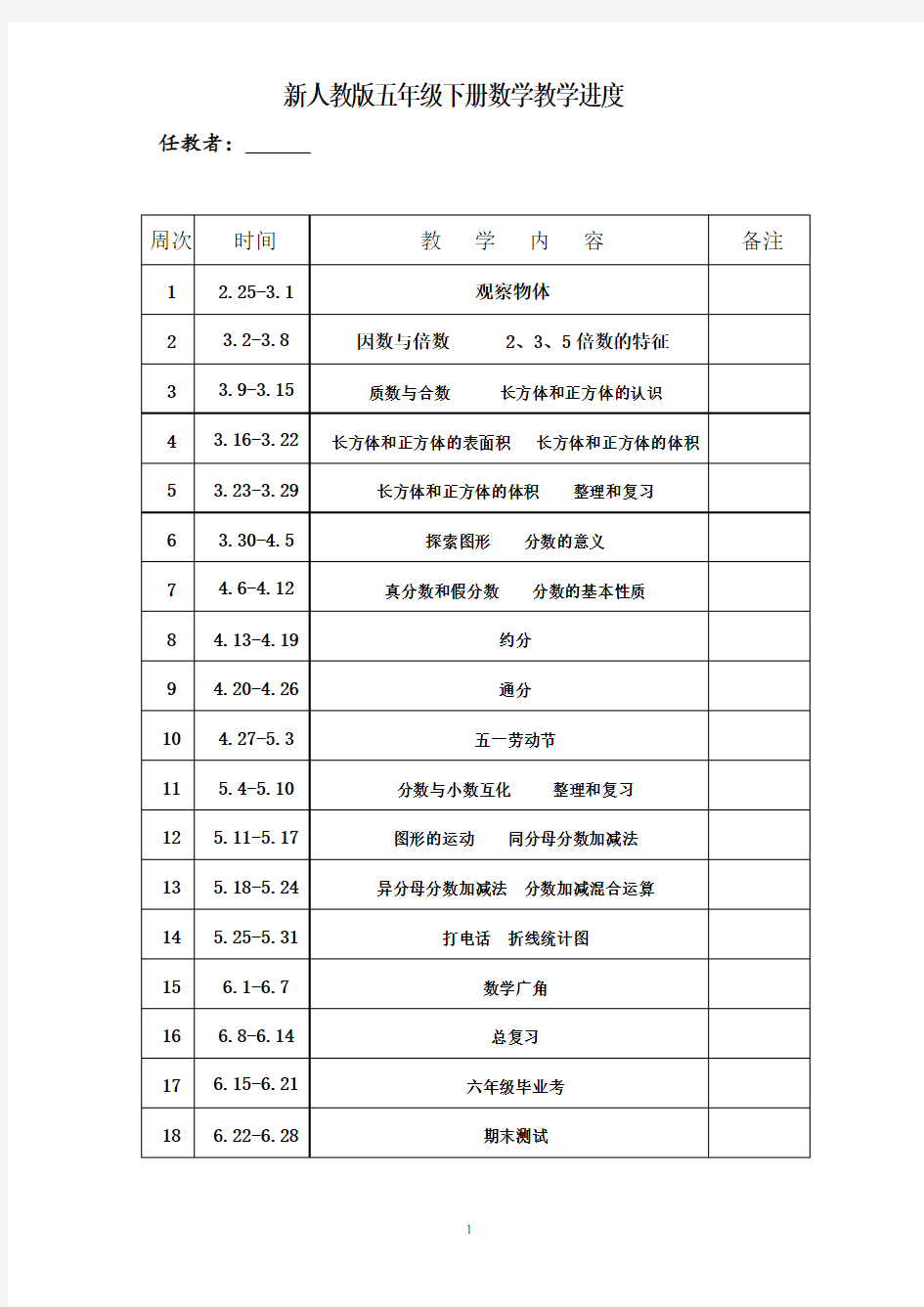 新人教版五年级数学教学进度表