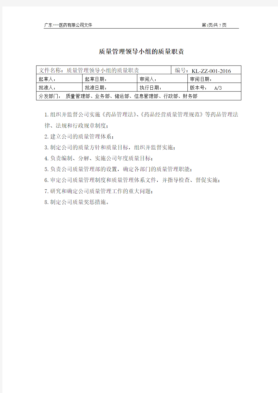 医药公司质量管理职责部门质量管理职责