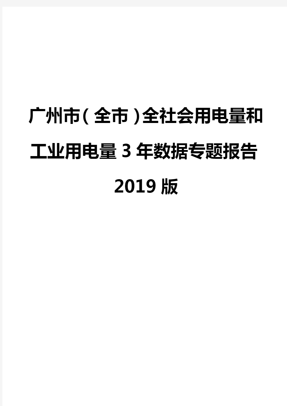 广州市(全市)全社会用电量和工业用电量3年数据专题报告2019版