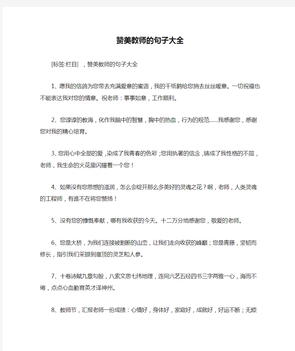 赞美教师的句子大全