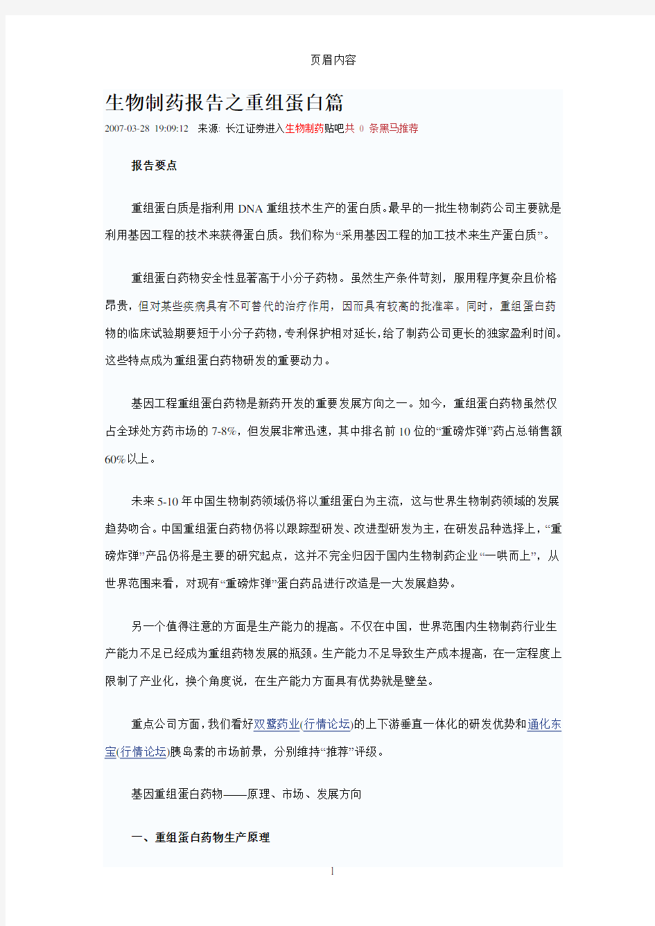 生物制药报告之重组蛋白篇