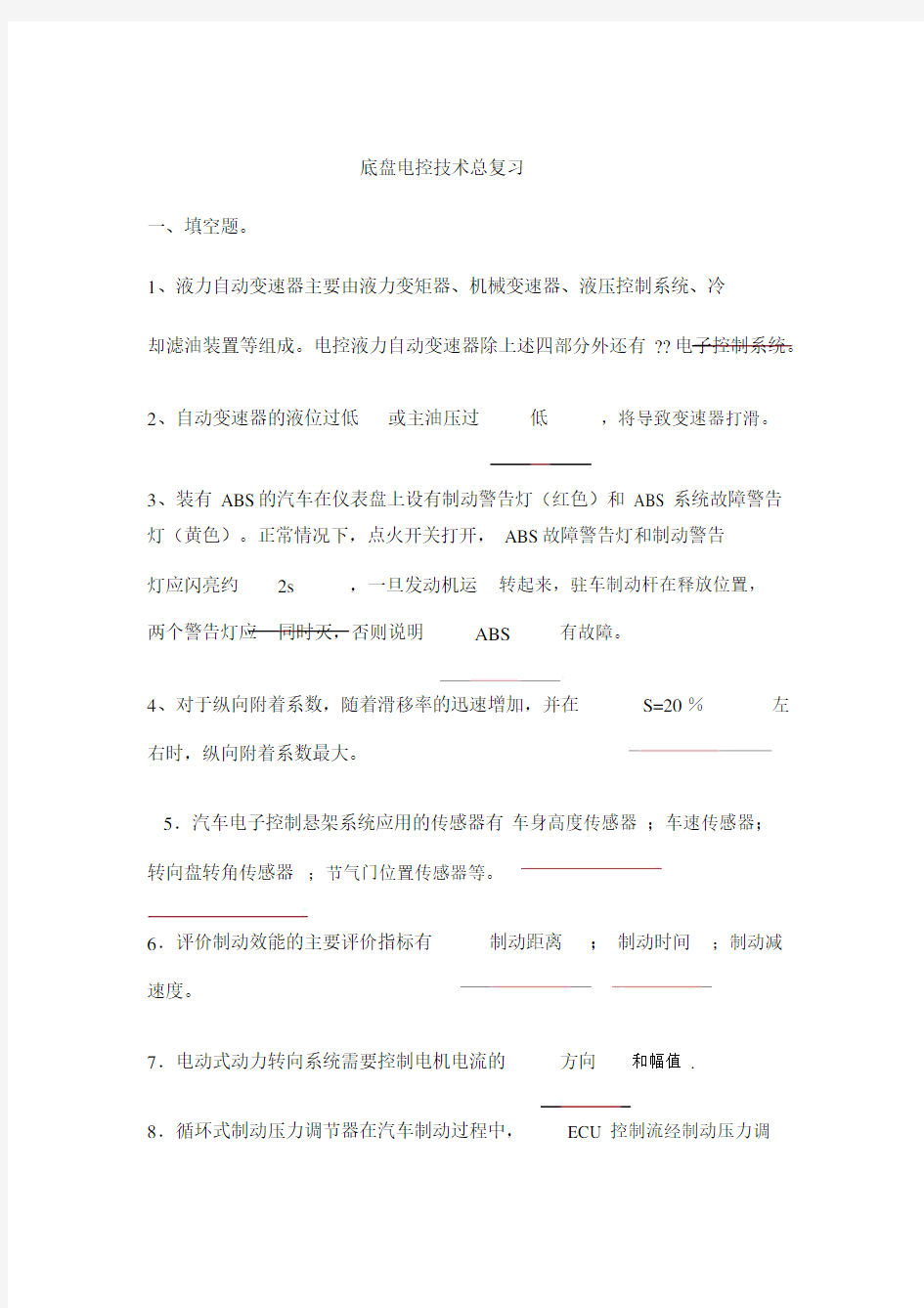 汽车底盘电控复习题答案.docx