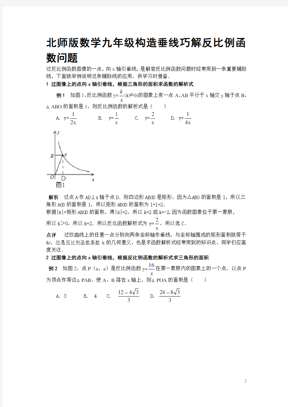 北师版数学九年级构造垂线巧解反比例函数问题