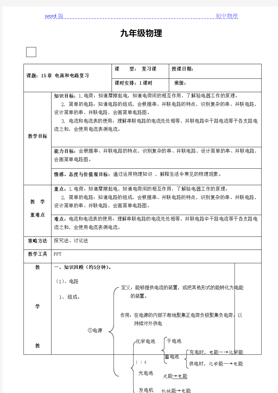 人教版九年级全一册物理第十五章电流和电路复习教案