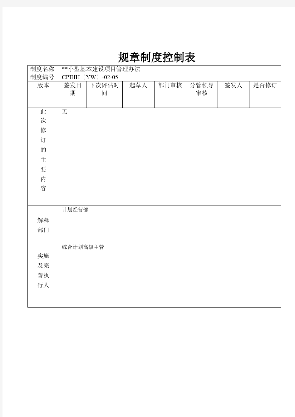 小型基本建设项目管理办法