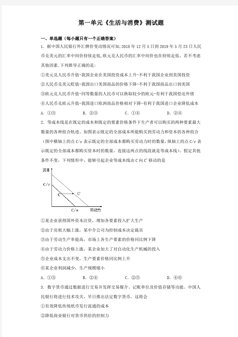 高中政治人教版必修一经济生活第一单元《生活与消费》测试题 