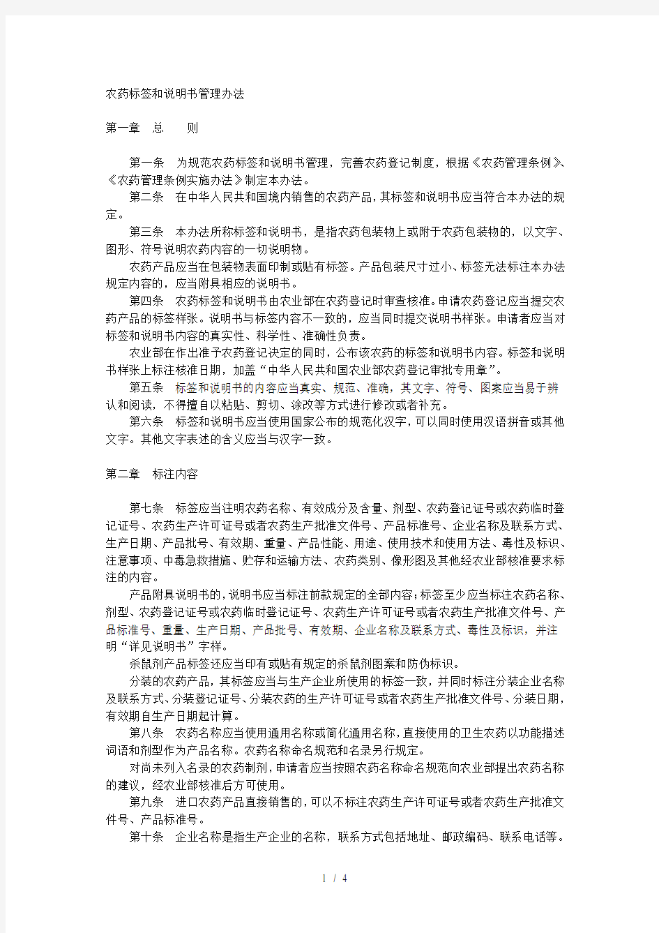 农药标签和说明书管理办法