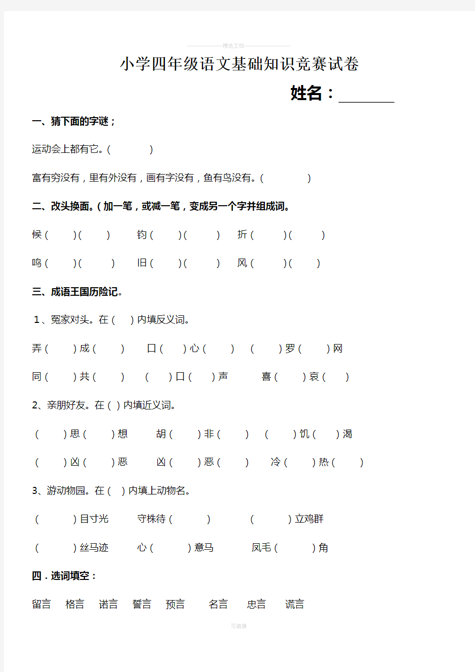 小学四年级语文基础知识竞赛试卷