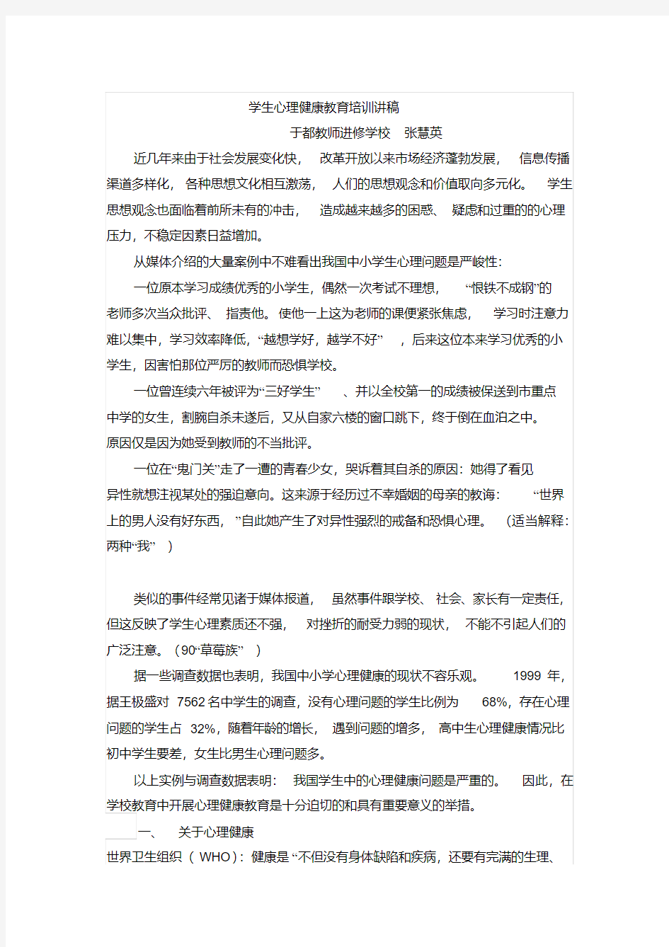 学生心理健康教育讲稿教师培训