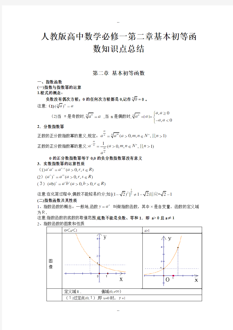 人教版高中数学必修一-第二章-基本初等函数知识点总结