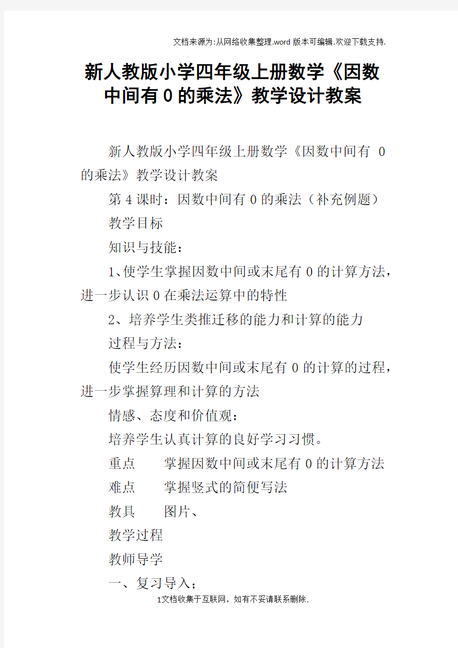 新人教版小学四年级上册数学因数中间有0的乘法教学设计教案