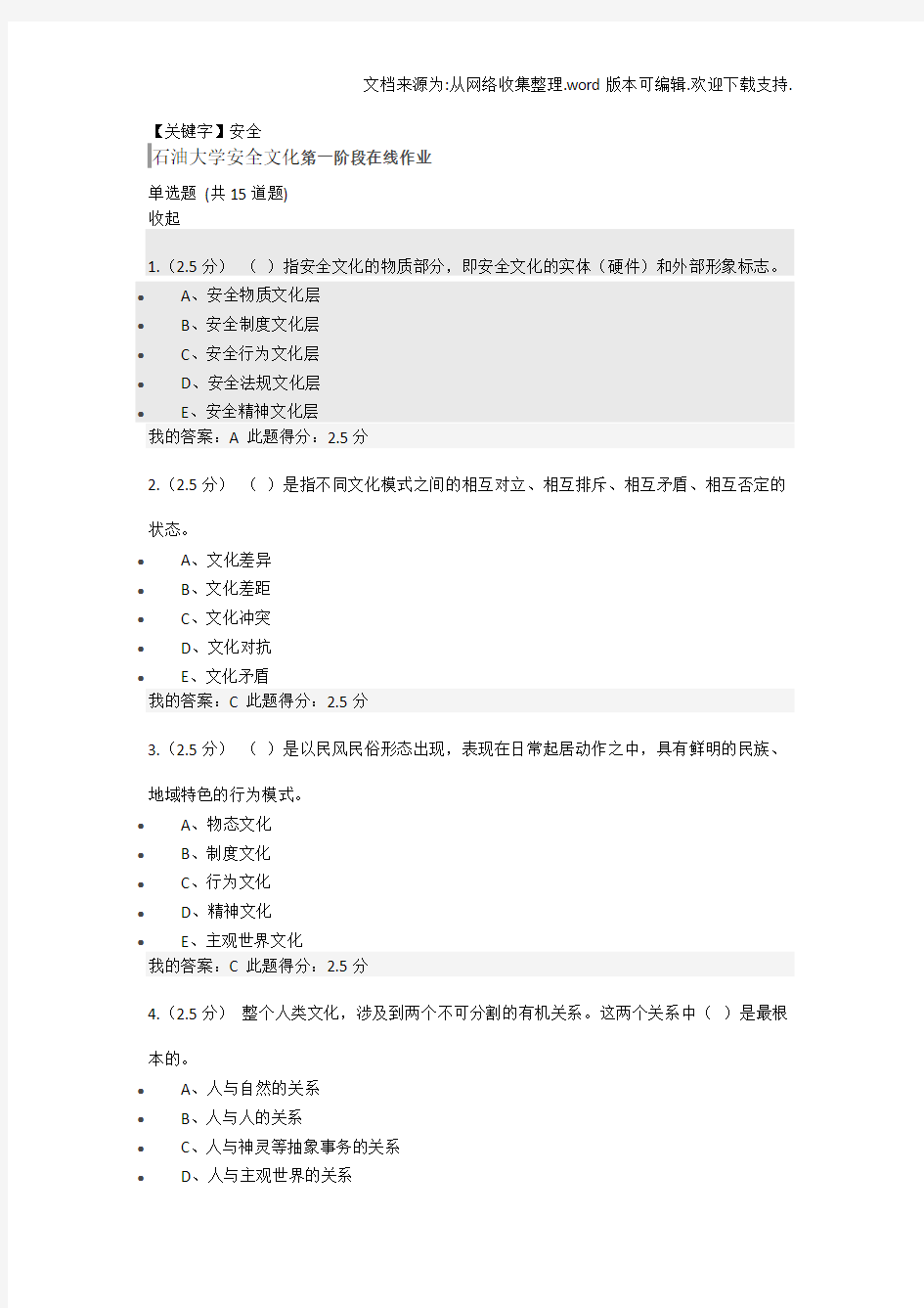 【安全】石油大学安全文化第一阶段在线作业