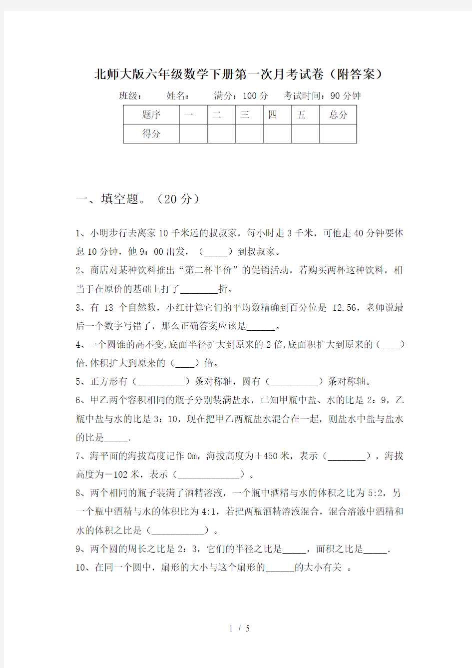 北师大版六年级数学下册第一次月考试卷(附答案)