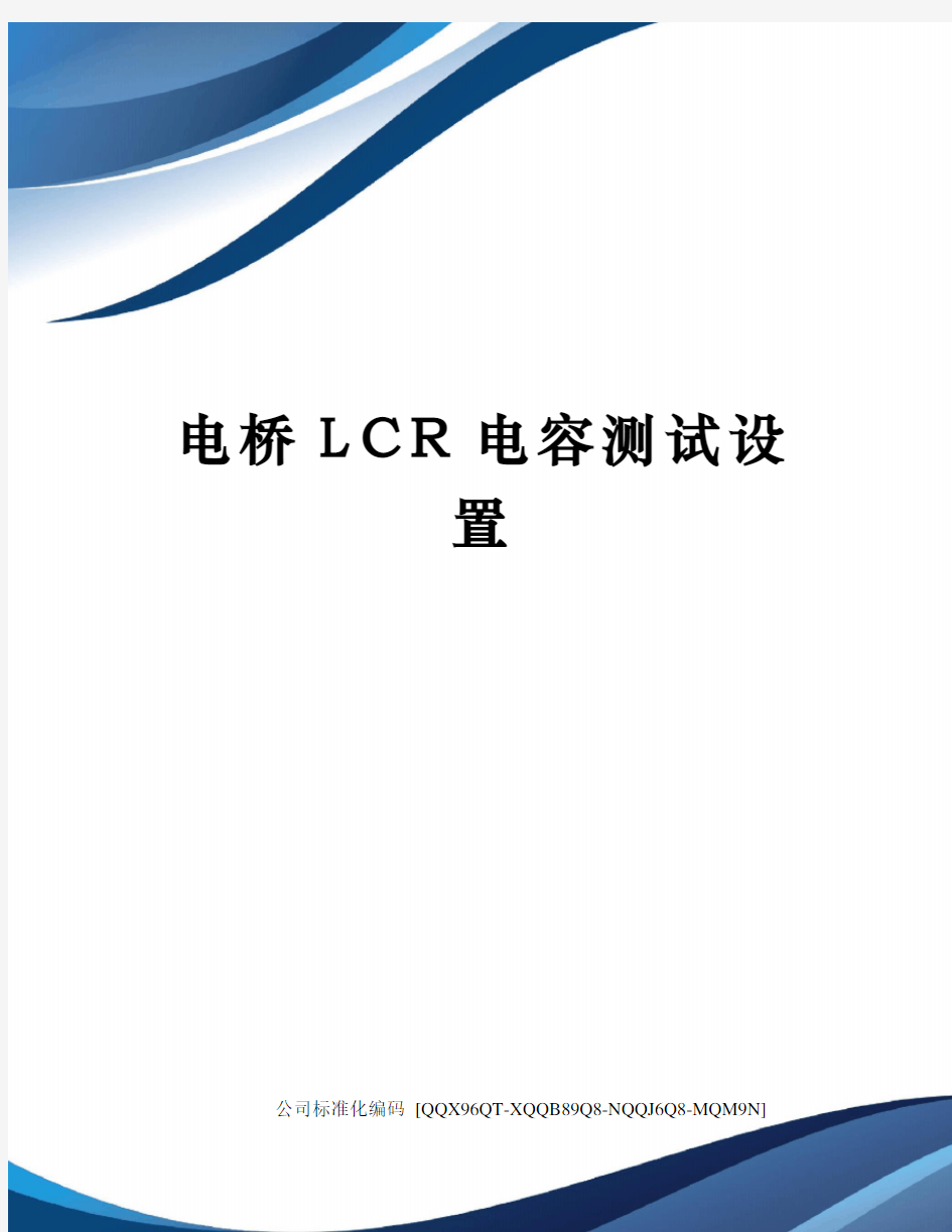 电桥LCR电容测试设置