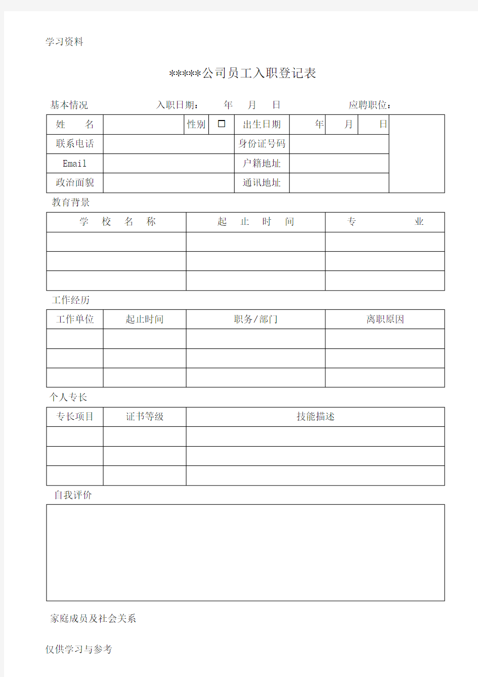 公司员工入职登记表模板word版本