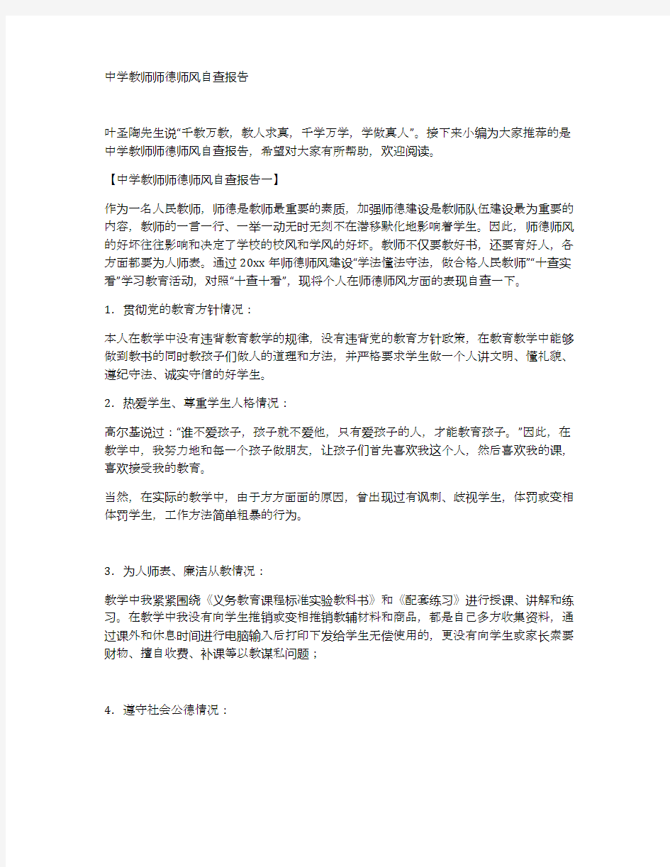 中学教师师德师风自查报告