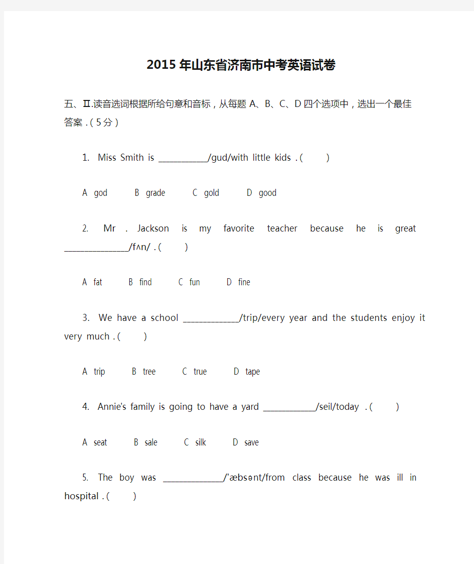 英语_2015年山东省济南市中考英语试卷(含答案)