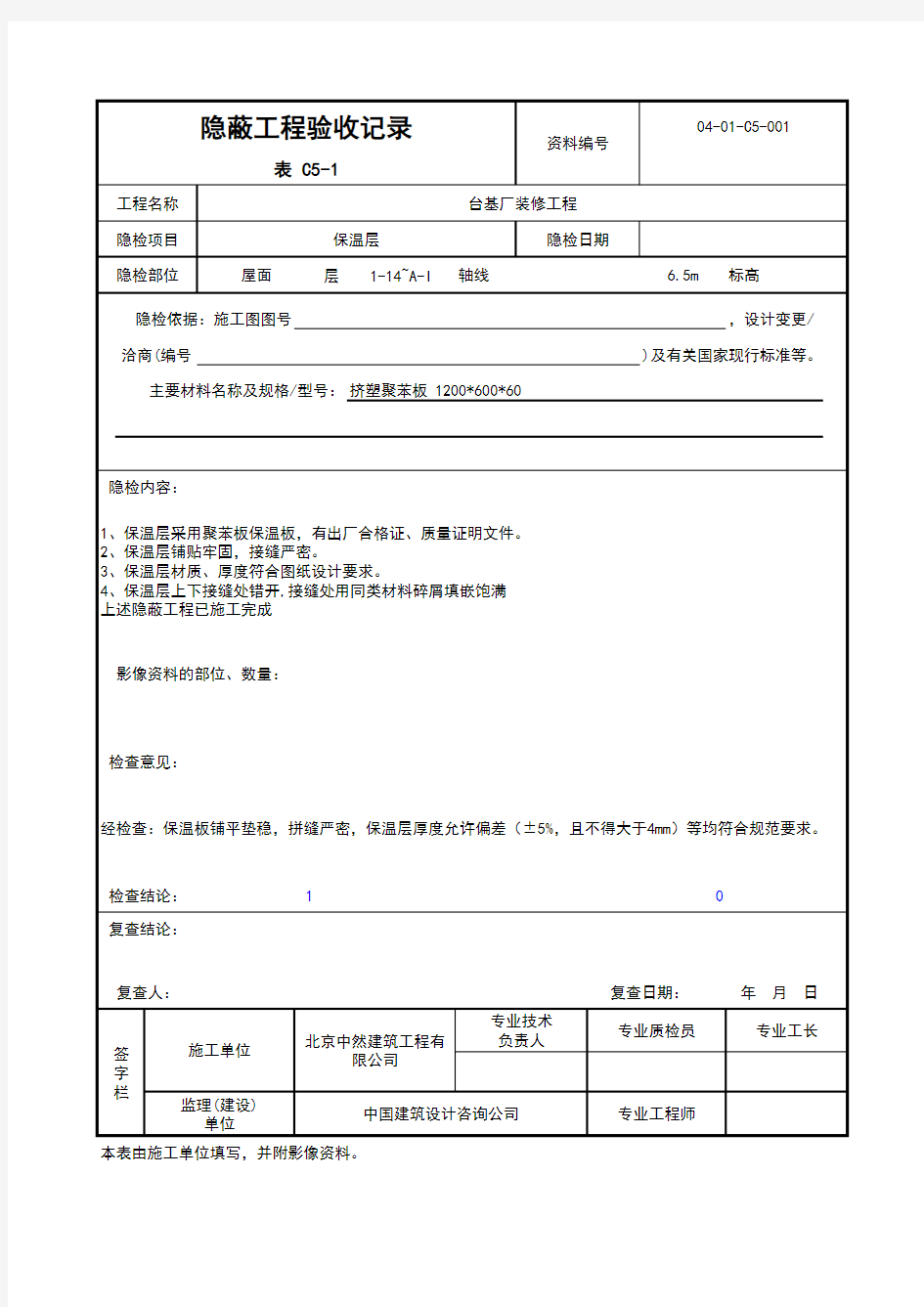 屋面保温隐蔽验收记录