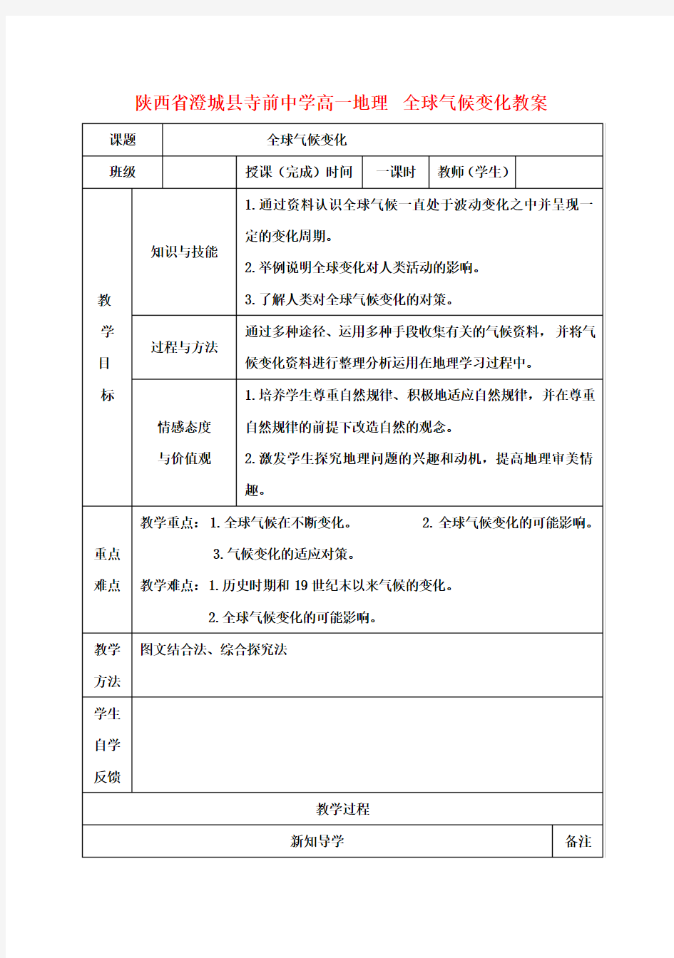 高一地理 全球气候变化教案